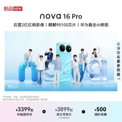 华为 nova 16 Pro 5G手机