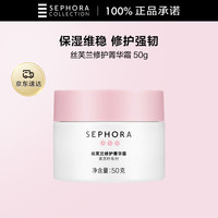 丝芙兰 修护菁华霜 50g 保湿滋润 日夜可用