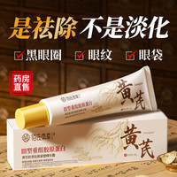 佰氏 本草黄芪眼霜淡化细纹提拉紧致