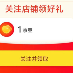 万山红京自关注店铺领1京豆