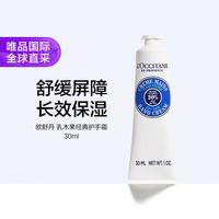 欧舒丹 乳木果经典润手霜