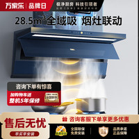 万家乐 油烟机挥手智控 28.5m³大吸力1200Pa变频巡航超薄平嵌油烟机