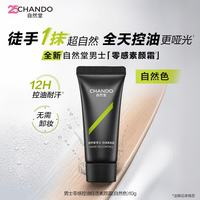 自然堂 男士零感控油轻透素颜霜（自然色）10g