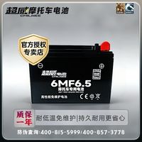 百亿补贴：超威电池 6MF6.5AH 摩托车电瓶 6.5AH
