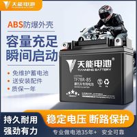 百亿补贴：天能 摩托车电瓶 12V 通用燃油车 125弯梁雅马哈踏板铃木蓄电池