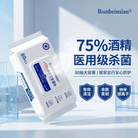 runbeimian 酒精湿巾消毒含75度大包便携办公家用卫生杀菌专用湿纸巾清洁去污