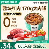 凯锐思 金枪鱼红肉猫罐头170g*80罐