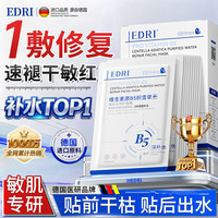 EDRIB5积雪草面膜补水保湿晒后修复敏感泛红受损抗皱紧致抗衰老巨补水