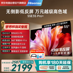 海信 55E3S-PRO+ 液晶电视 55英寸 4K 官方标配
