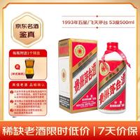茅台 飞天茅台酒 1993年 53%vol 酱香型白酒 500ml 单瓶装