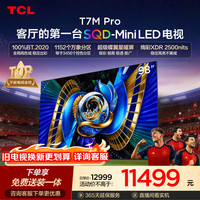 TCL 98T7M Pro 液晶电视 98英寸 4K 普通挂架送装一体