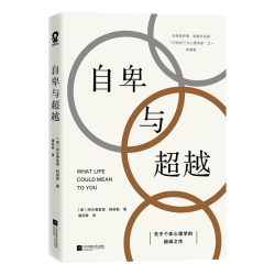 百花洲文艺出版社 自卑与超越 心理学理论书籍