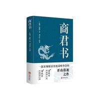 中国华侨出版社 商君书 国学普及读物