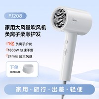 美的 吹风机家用大风力负离子护发速干电吹风FJ208宿舍2026新款