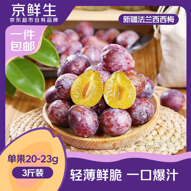 京鲜生 新疆法兰西西梅 净重3斤 单果20-23g