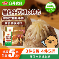 安井 黑椒牛肉纸皮烧麦 200g*4 共16个 糯米烧麦营养早餐 速食冷冻面点