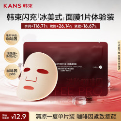 韩束 冰美式面膜补水保湿熬夜急救修护提拉去水肿尝鲜试用1p护肤品男女