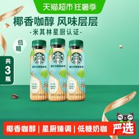 星巴克 椰椰拿铁咖啡 低糖 270ml*3瓶 即饮咖啡