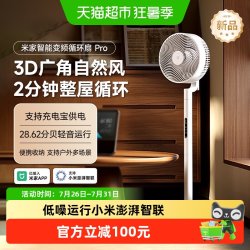 米家 小米米家智能变频循环扇Pro 低噪不扰眠支持top-C移动充电