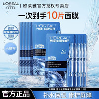 巴黎欧莱雅 欧莱雅男士礼物玻尿酸保湿修护面膜补水锁水强韧屏障抗皱男士专用护肤品 保湿面膜10片