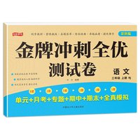 移动端：2025新版 三年级上下册试卷测试卷全套 全优冲刺100分测评卷人教部编版语文数学同步练习册小学卷子资料单元期中期末考试卷练习题