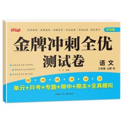 2025新版 三年级上下册试卷测试卷全套 全优冲刺100分测评卷人教部编版语文数学同步练习册小学卷子资料单元期中期末考试卷练习题