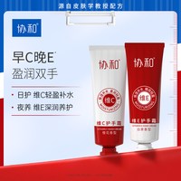协和 护手霜套装 (维生素E50g+维生素C50g)