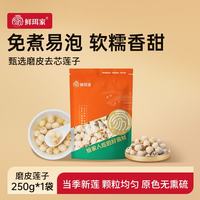 鲜珥家 磨皮莲子250g*1袋