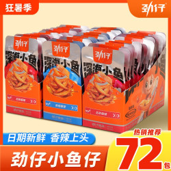 劲仔 深海小鱼 84g*72包 香辣麻辣混合味