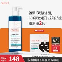 雅漾 控油洁肤凝胶400ml 双酸洁面洗面奶祛痘去黑头收缩毛孔全身男士