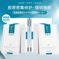 可复美 重组胶原蛋白修护贴 5片/盒装*2舒缓面膜修护肌肤屏障