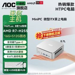 AOC R7 H255AMD锐龙办公迷你台式主机商务办公itx便携台式电脑