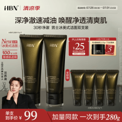 HBN 男士洗面奶100g*2支赠80g清爽控油祛痘冰美式清洁毛孔洁面生日礼物