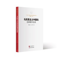 马克思主义中国化经典著作选读 学习研究校本教材 马克思主义中国化与传统文化现代化理论研究成果