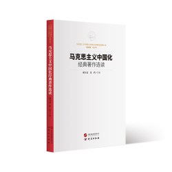 马克思主义中国化经典著作选读 学习研究校本教材 马克思主义中国化与传统文化现代化理论研究成果