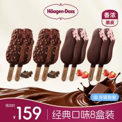 哈根达斯 生牛乳冰淇淋 巧克力脆皮条冰激凌 8支装 巧克力*4+草莓*4