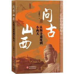 李琳之新书 问古山西:从陶寺遗址到小西天 实地行走16处考古地标 讲透三晋五千年历史 最早的中国