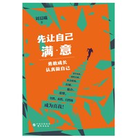 先让自己满意 勇敢成长 认真做自己 打破原生家庭两性关系社会职场外在束缚 准确认识