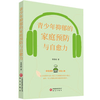 青少年抑郁的家庭预防与自愈力 易春丽著 青少年抑郁家庭自愈 解读叛逆 自我保护