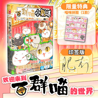 广东旅游出版社 如果历史是一群喵小剧场1 印签版 漫画书