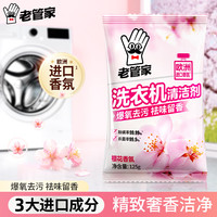 老管家 洗衣机清洁滚筒波轮洗衣机槽清洗剂强力杀菌除垢祛味花香 125g