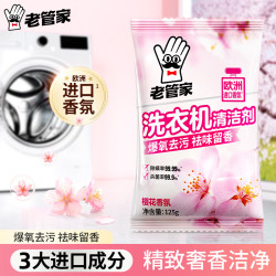 老管家 洗衣机清洁滚筒波轮洗衣机槽清洗剂强力杀菌除垢祛味花香 125g
