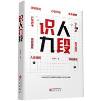 识人九段 姜振宇 一套从表层行为到深层内核的九段识人体系 大众心理学识人 情绪 人设