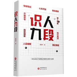 识人九段 姜振宇 一套从表层行为到深层内核的九段识人体系 大众心理学识人 情绪 人设