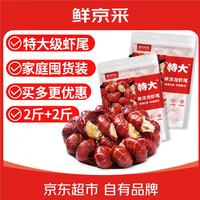 鲜京采 无冰小龙虾尾 特大级 4斤 袋装
