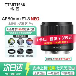 铭匠光学 铭匠50f1.8 L卡口镜头全画幅大光圈铭匠AF50mm f1.8neo自动对焦851.8 neo 名匠50neo适用索尼E口 尼康Z AF 50mmF1.8 L卡口  官方标配