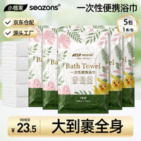 小植家 一次性浴巾旅行用品压缩毛巾吸水大号加厚便携 浴巾*5条 70*140cm