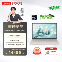 联想 YOGA Air 14 Ultra 14英寸 笔记本电脑 云绢（Intel Core Ultra X7 358H、集成显卡、32GB、1TB、2880*1800、OLED、120Hz、YOGA Air 14 Ultra IPH11）