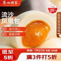 广州酒家 流沙凤凰包 750g