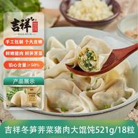 吉祥馄饨 吉祥荠菜冬笋鲜肉大馄饨521g(早餐水饺 手工包制 门店同款)